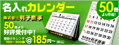 年末年始のご挨拶回り品の決定版!2016年度版「名入れカレンダー」承ります! 年末年始のご挨拶回り品の決定版!2016年度版「名入れカレンダー」承ります!