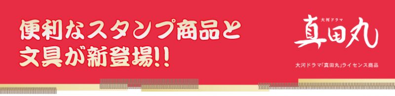 Nhk大河ドラマ 真田丸 公認ライセンス商品 特急仕上げ はんこ屋さん21 港北区役所前店